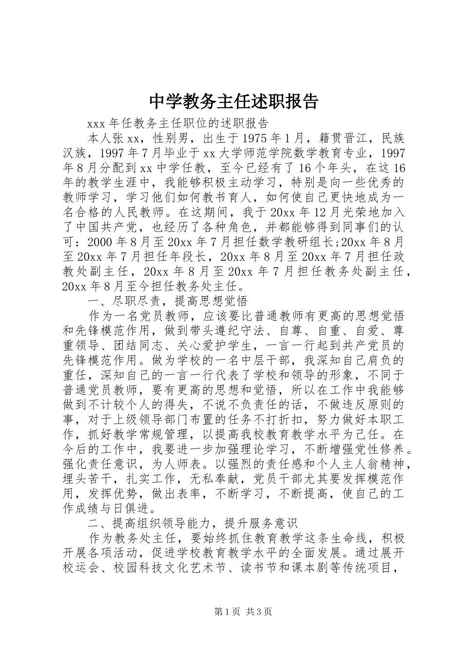 中学教务主任述职报告_第1页