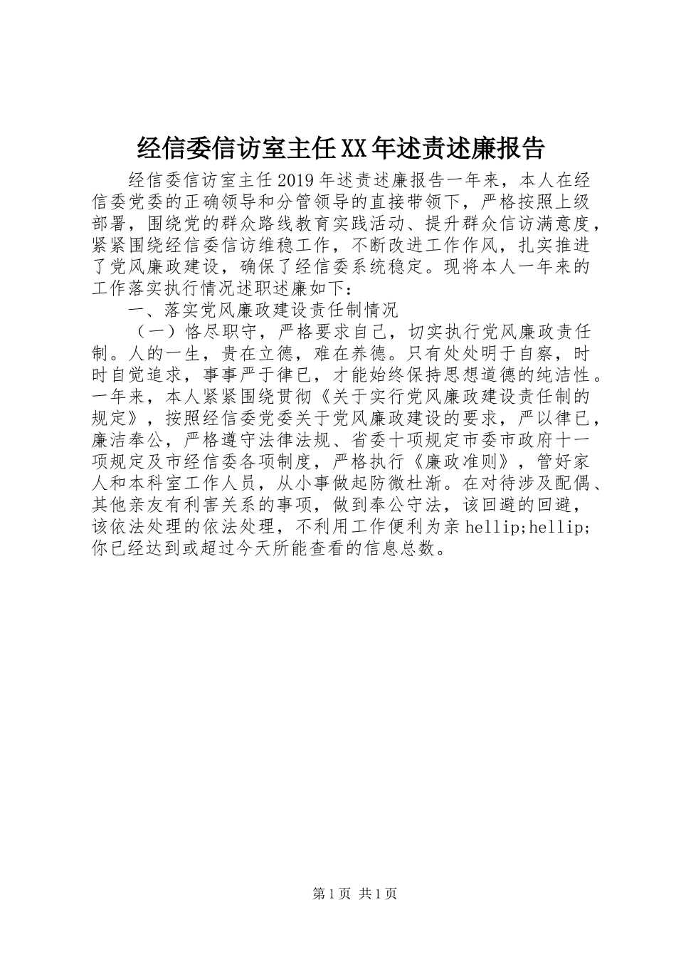 经信委信访室主任XX年述责述廉报告_第1页