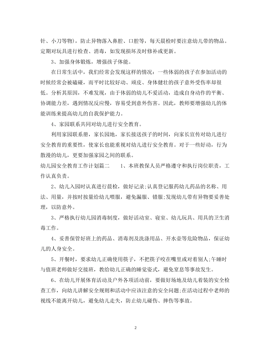 幼儿园安全教育工作计划上期_第2页