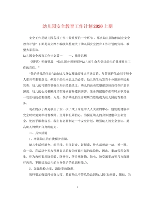 幼儿园安全教育工作计划上期