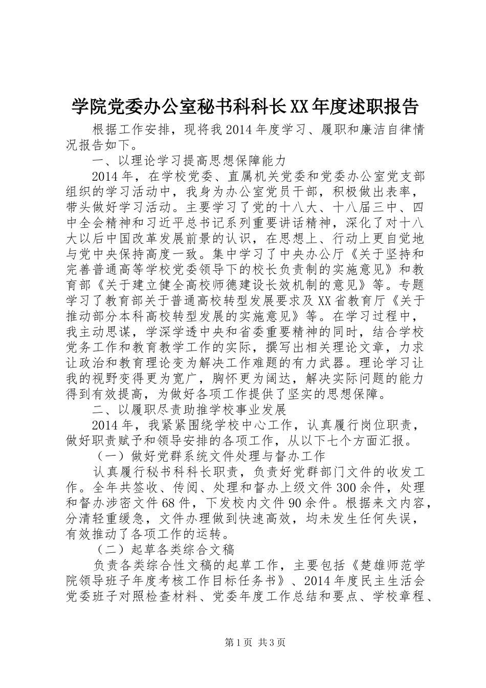 学院党委办公室秘书科科长XX年度述职报告_第1页
