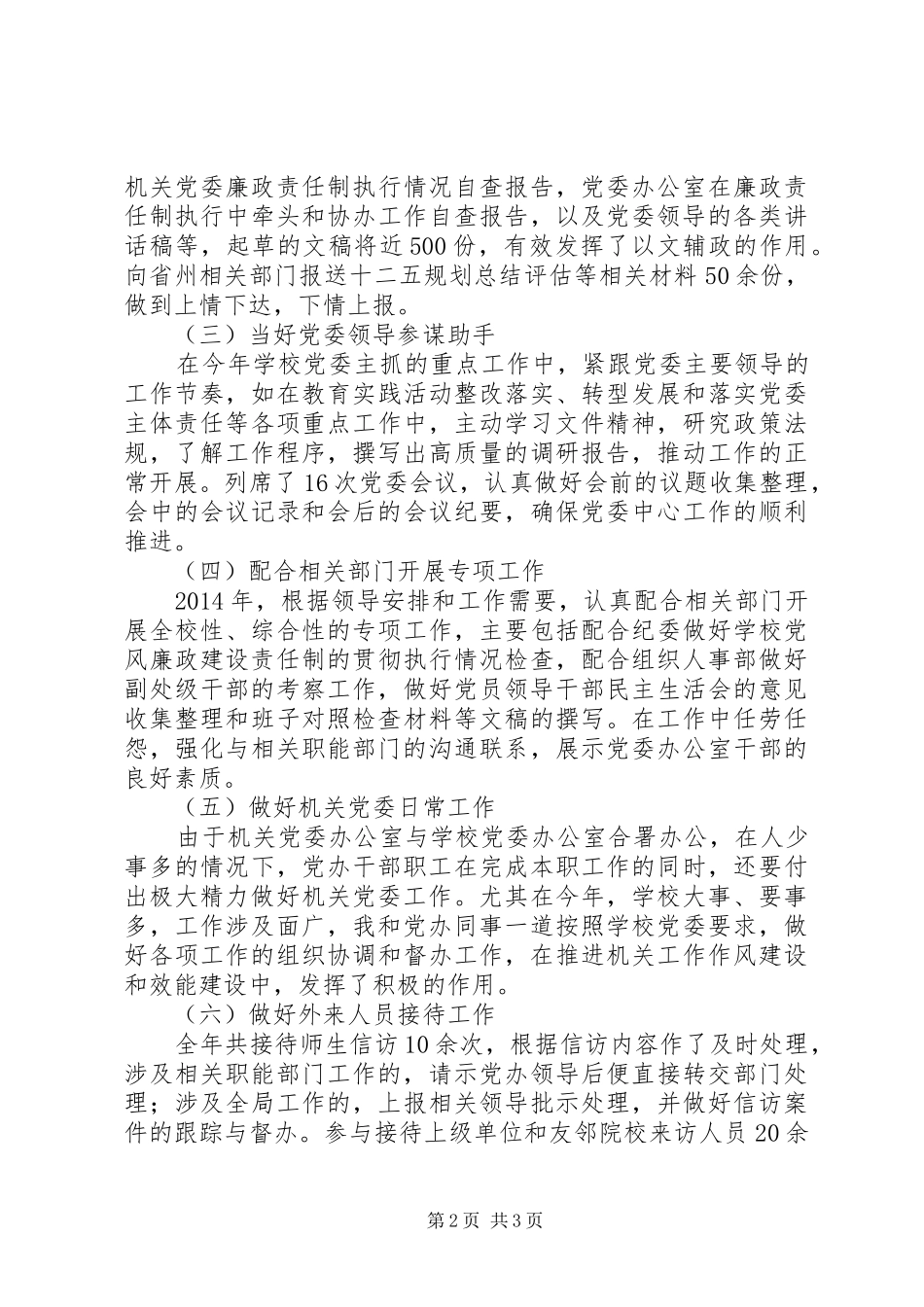 学院党委办公室秘书科科长XX年度述职报告_第2页