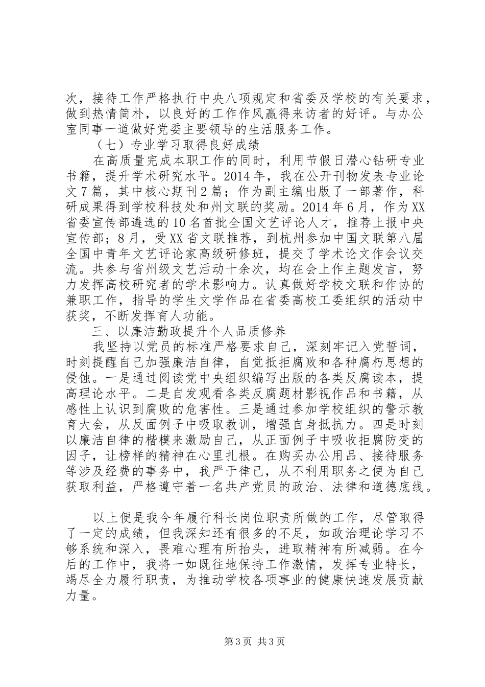学院党委办公室秘书科科长XX年度述职报告_第3页
