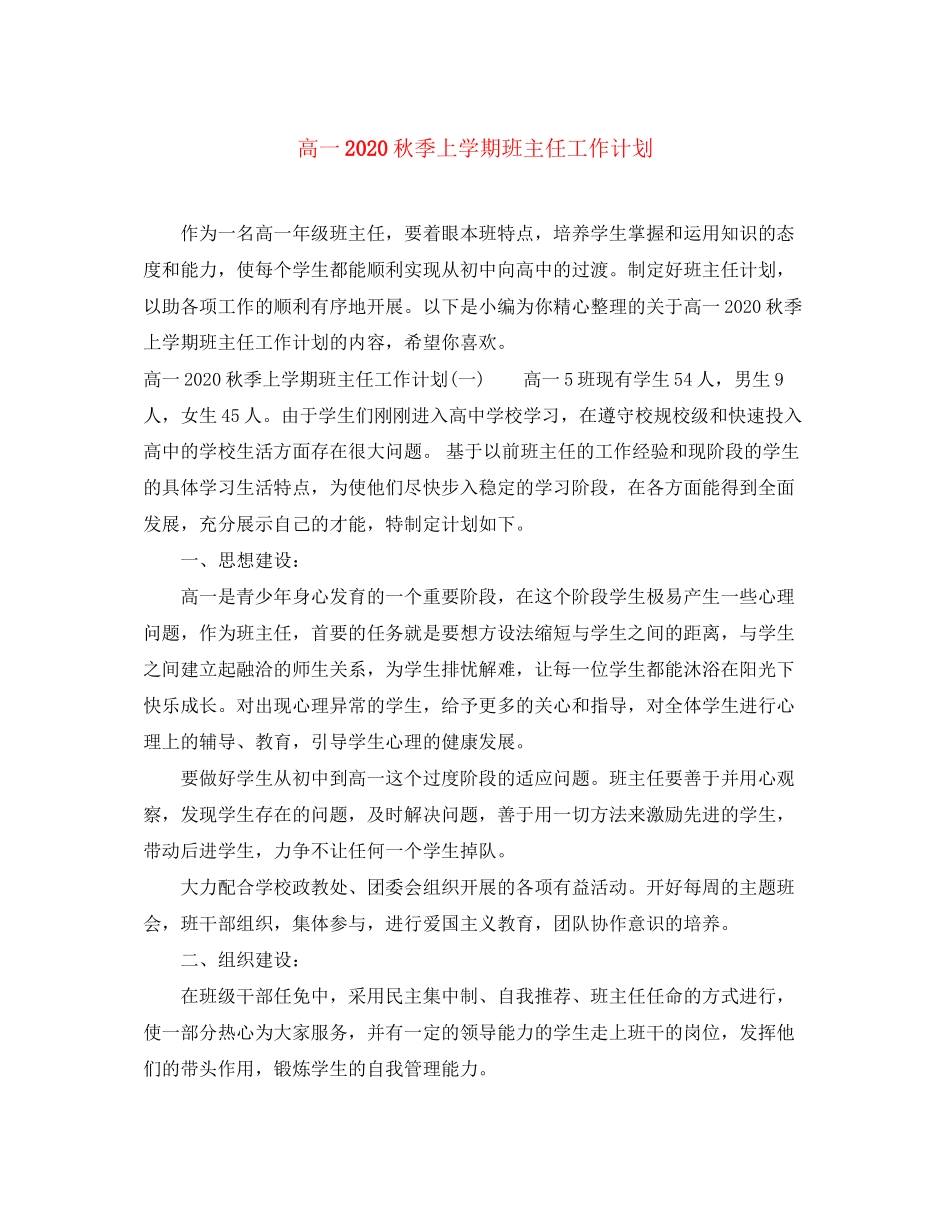 高一秋季上学期班主任工作计划_第1页