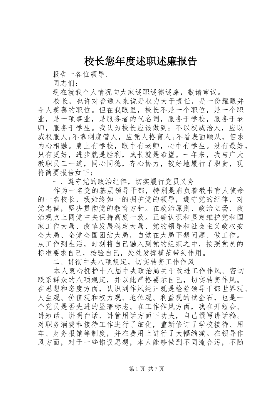 校长您年度述职述廉报告_第1页