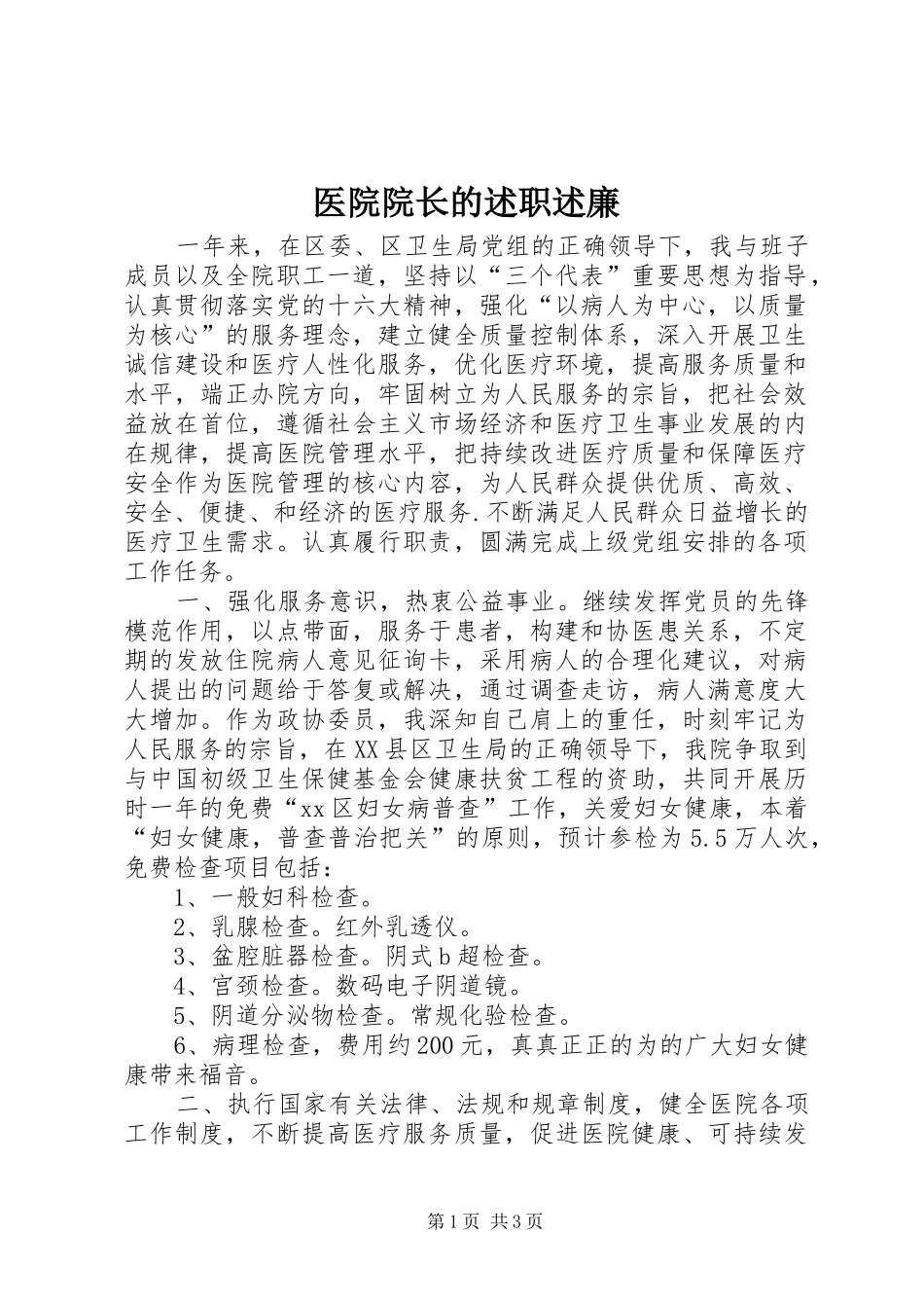 医院院长的述职述廉_第1页