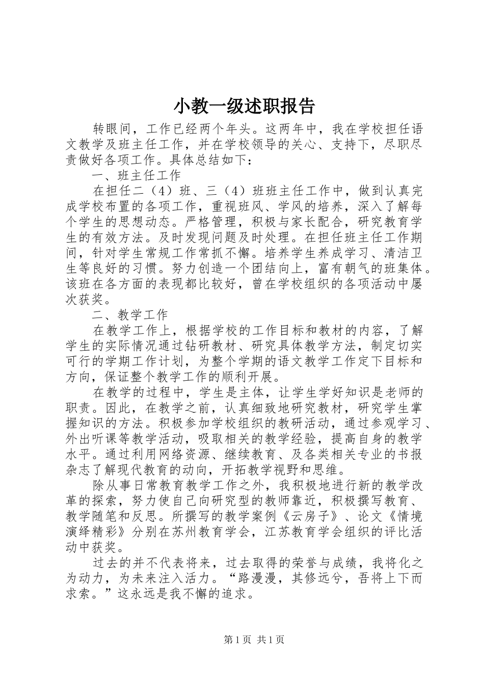 小教一级述职报告_第1页