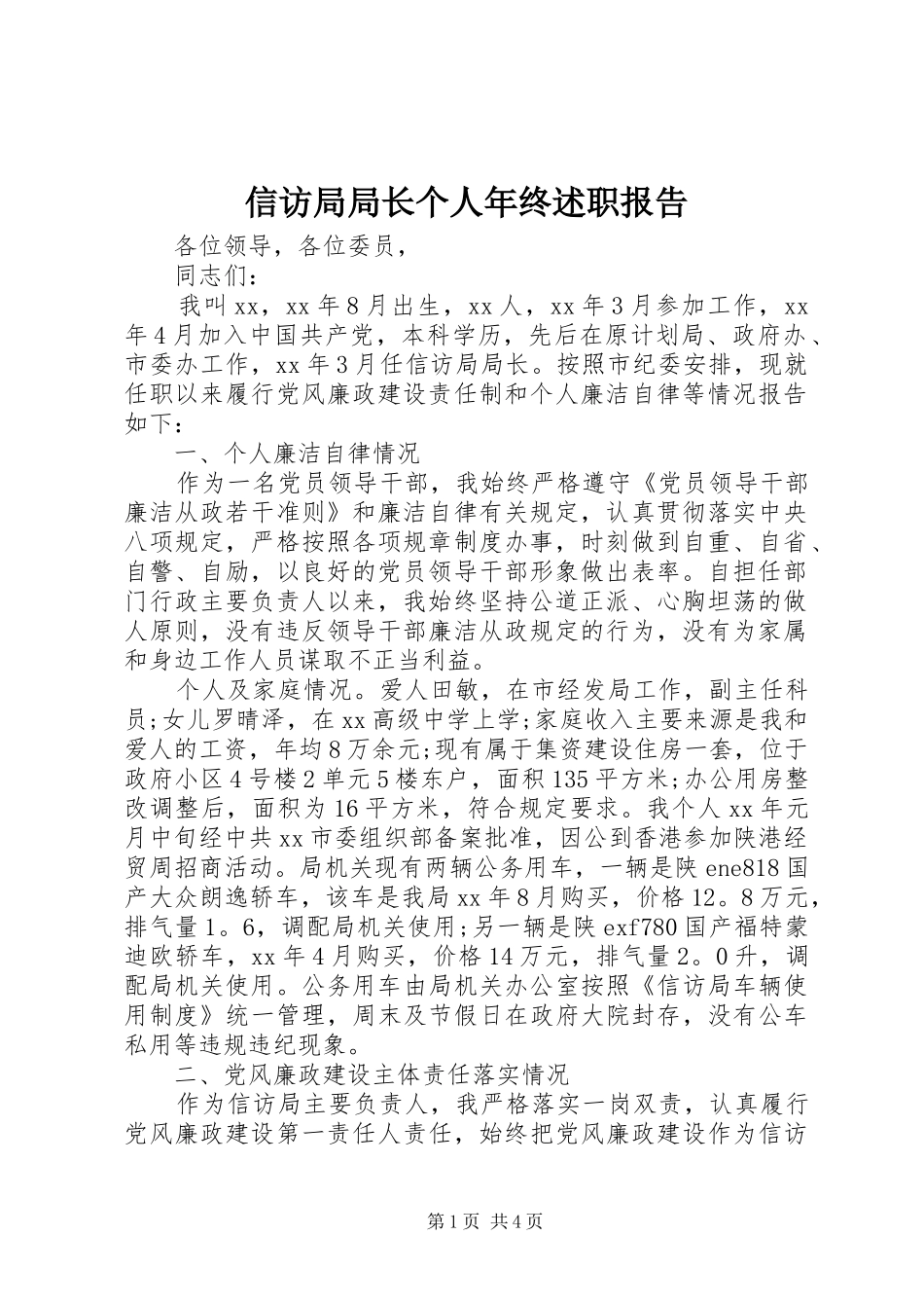 信访局局长个人年终述职报告_第1页