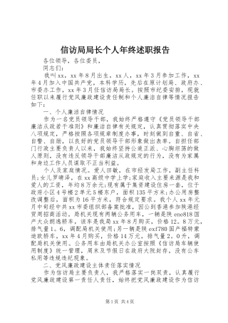 信访局局长个人年终述职报告