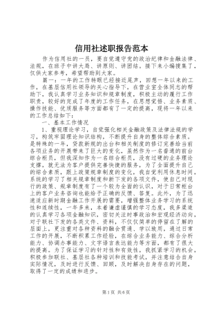 信用社述职报告范本