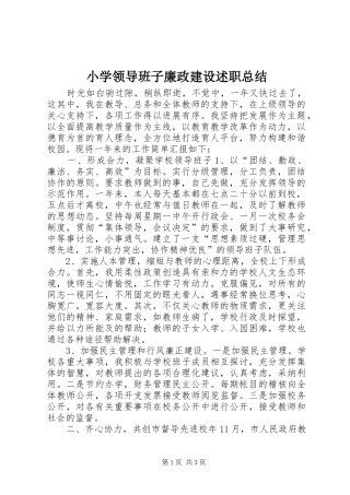 小学领导班子廉政建设述职总结