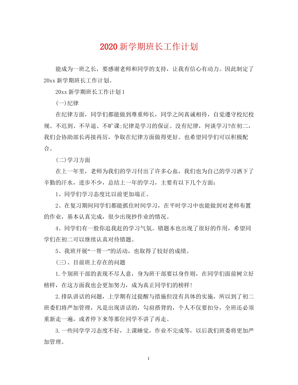 新学期班长工作计划_第1页