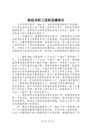 银监局职工述职述廉报告