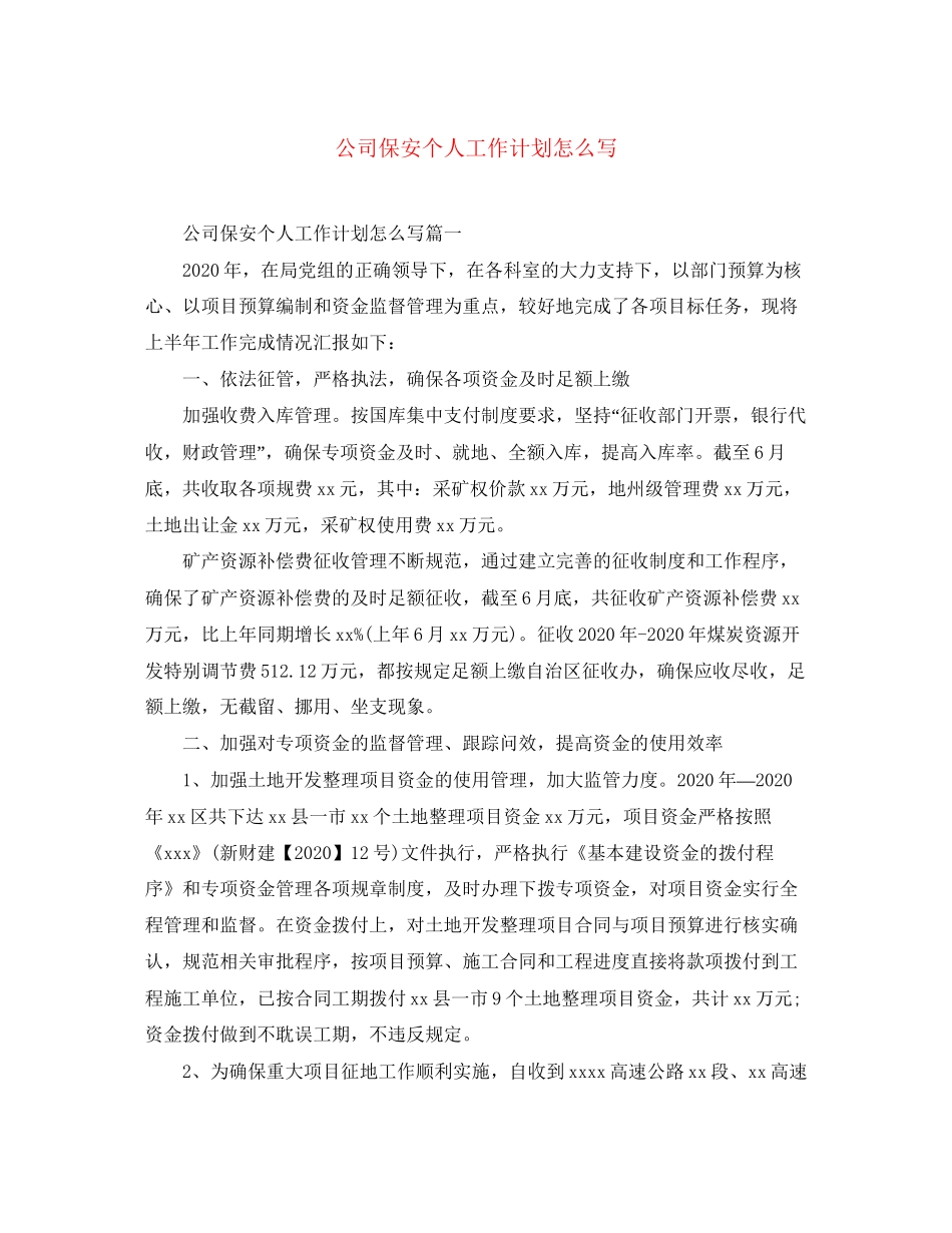 公司保安个人工作计划怎么写_第1页