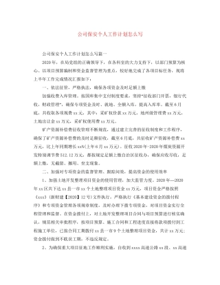 公司保安个人工作计划怎么写