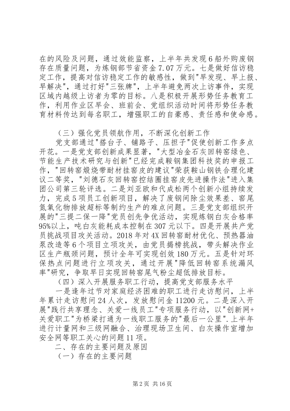 原料党支部书记抓基层党建工作情况述职报告_第2页