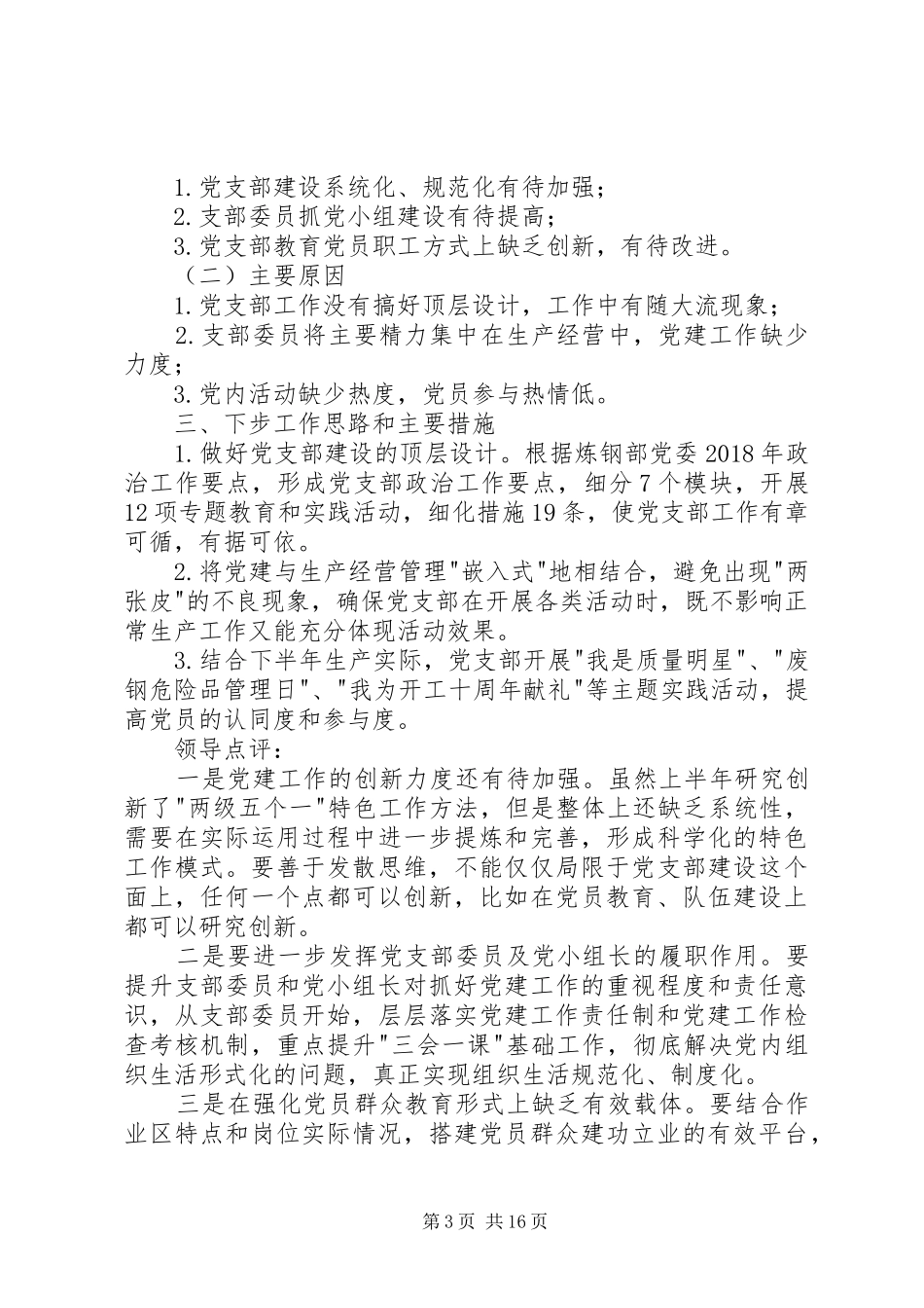 原料党支部书记抓基层党建工作情况述职报告_第3页