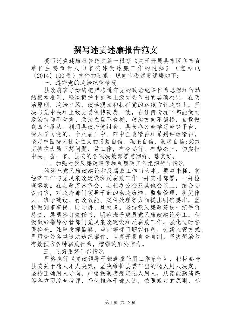 撰写述责述廉报告范文_第1页