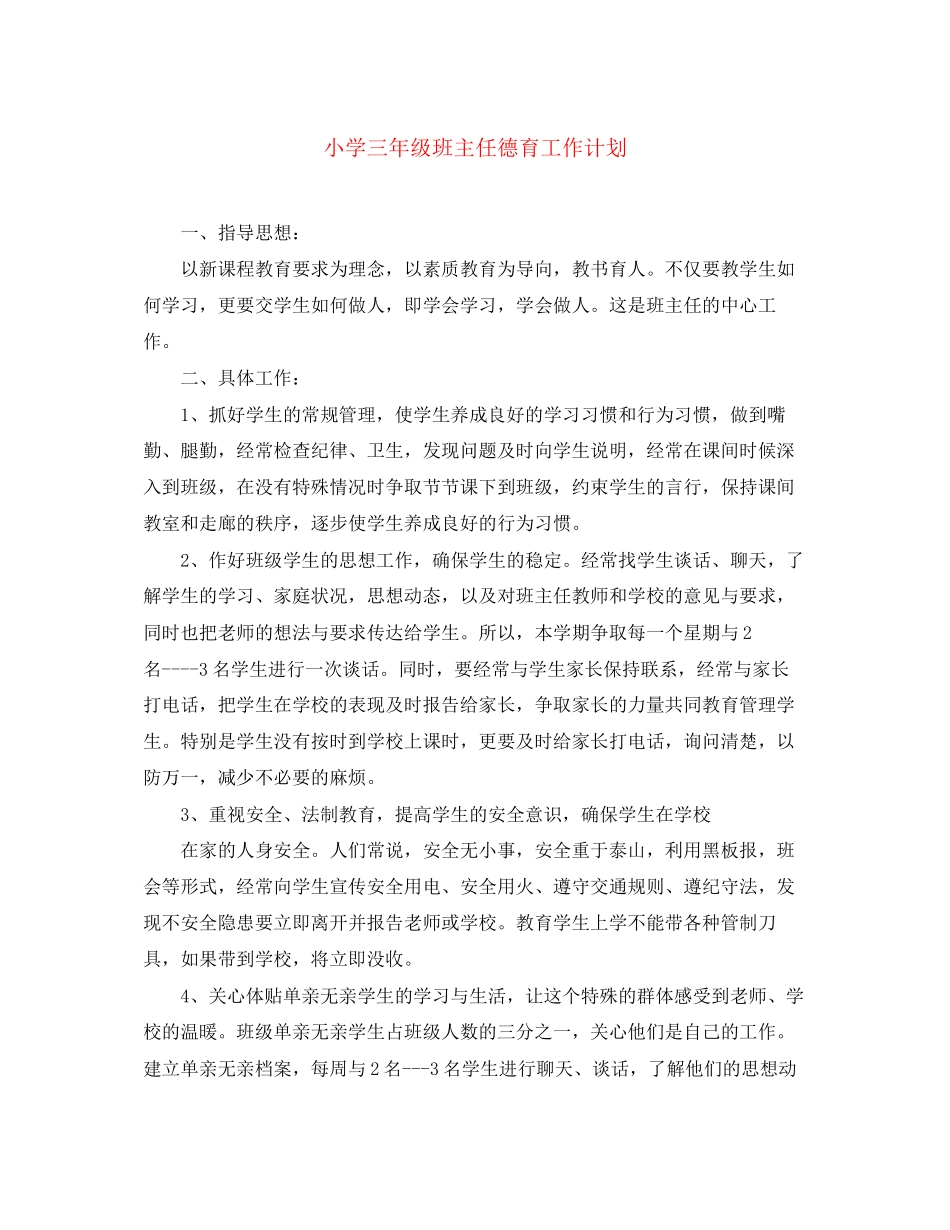 小学三年级班主任德育工作计划_第1页