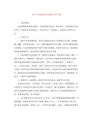 小学三年级班主任德育工作计划