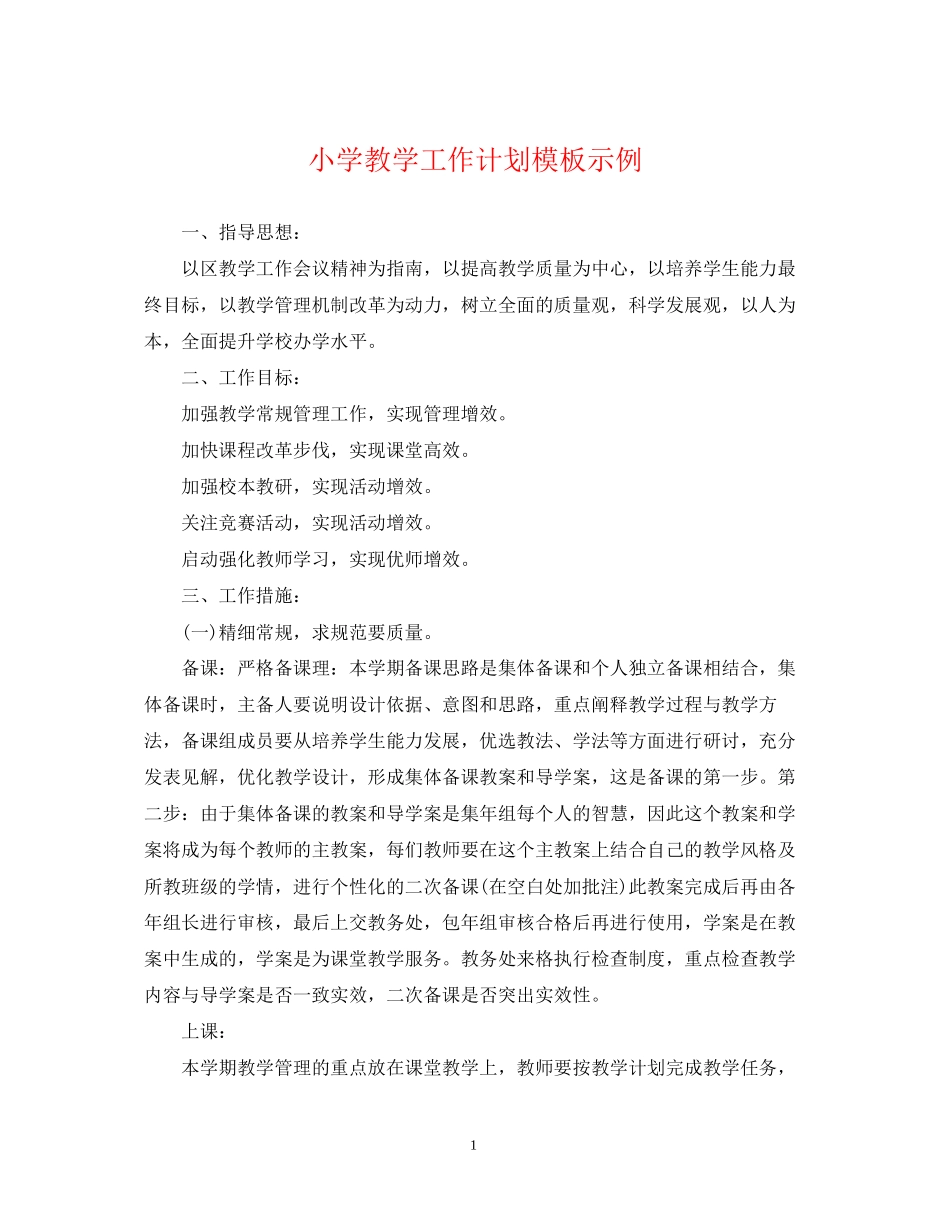 小学教学工作计划模板示例_第1页