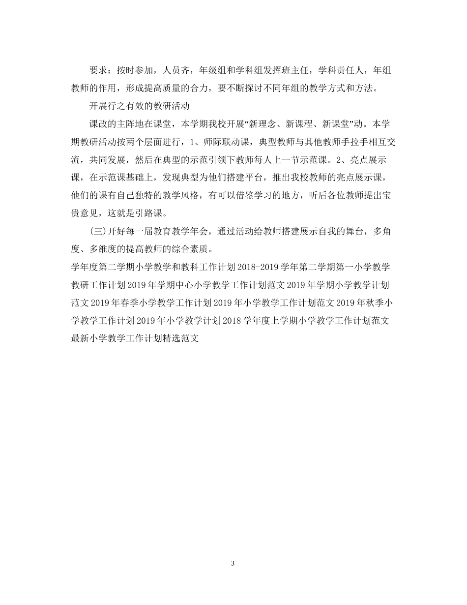 小学教学工作计划模板示例_第3页