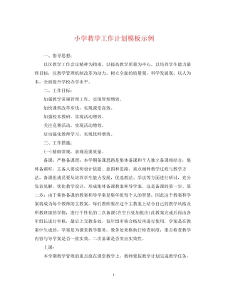 小学教学工作计划模板示例