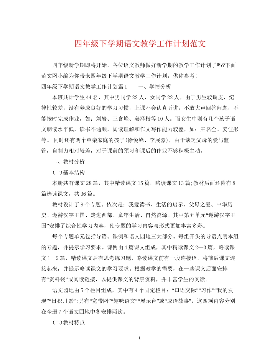 四年级下学期语文教学工作计划范文_第1页