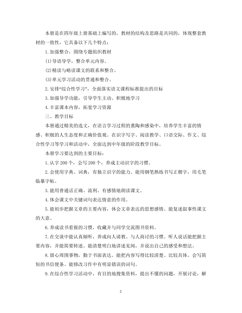 四年级下学期语文教学工作计划范文_第2页