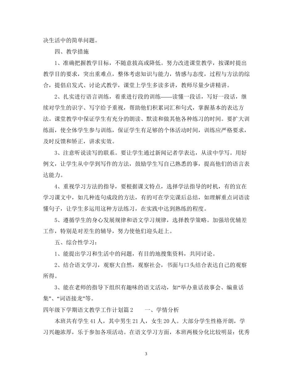 四年级下学期语文教学工作计划范文_第3页