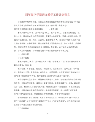 四年级下学期语文教学工作计划范文