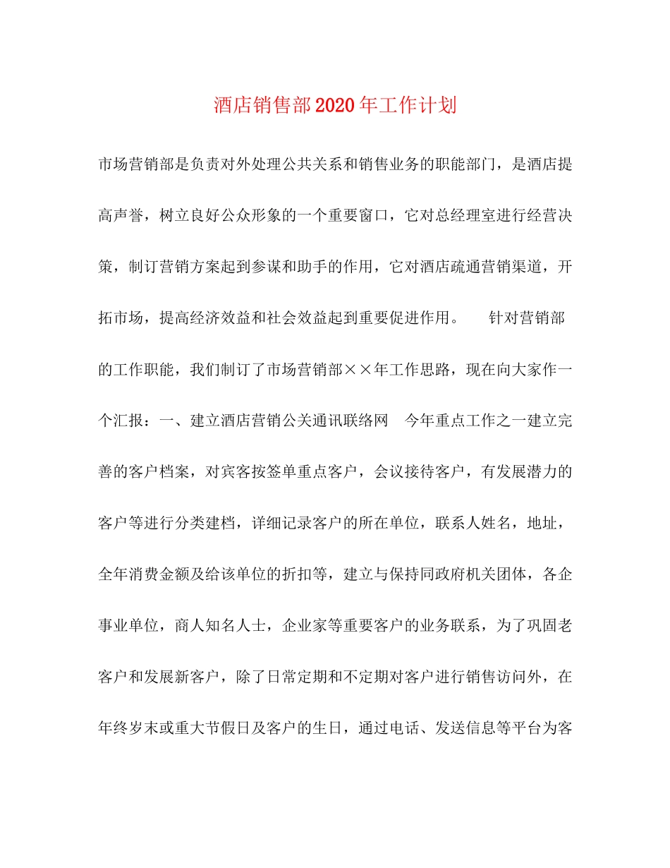 酒店销售部年工作计划_第1页