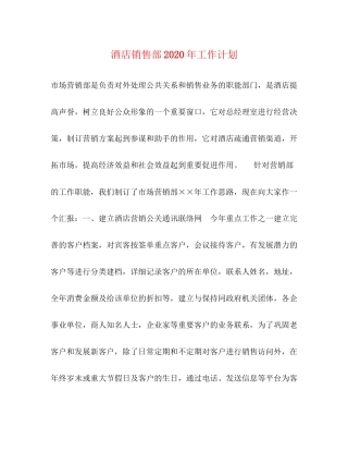 酒店销售部年工作计划