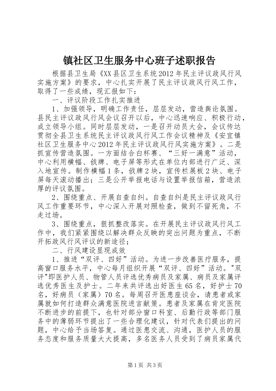 镇社区卫生服务中心班子述职报告_第1页