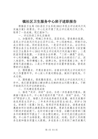 镇社区卫生服务中心班子述职报告