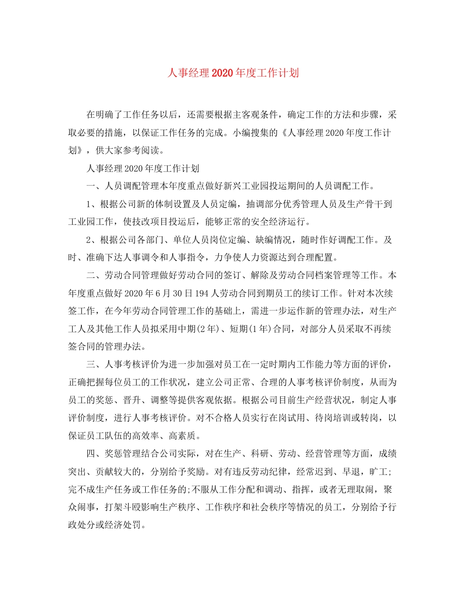 人事经理年度工作计划2_第1页