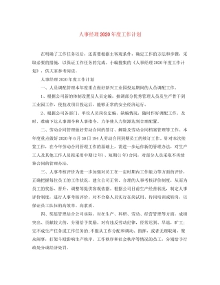 人事经理年度工作计划2