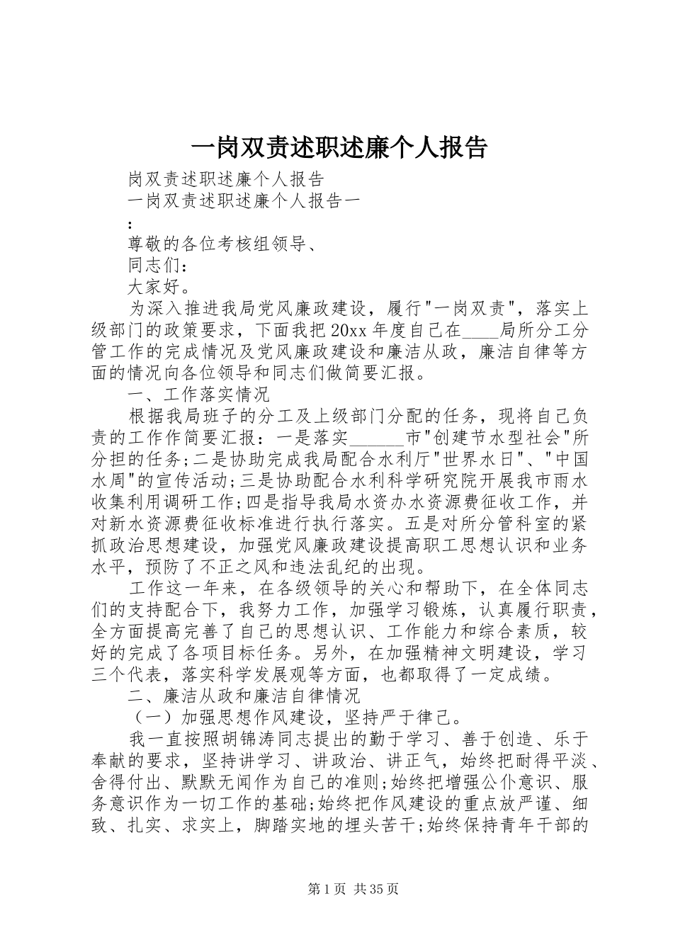一岗双责述职述廉个人报告_第1页