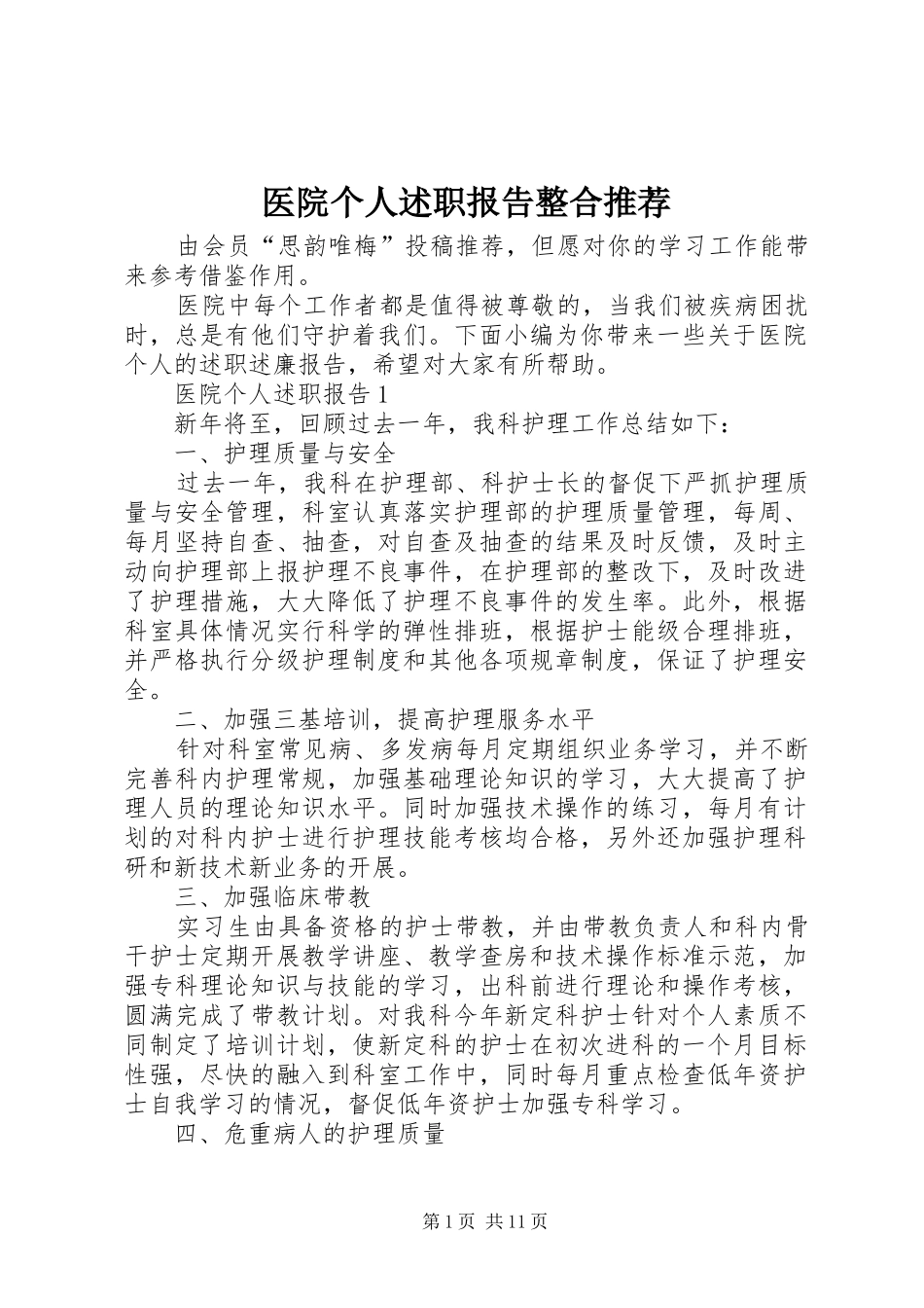 医院个人述职报告整合推荐_第1页