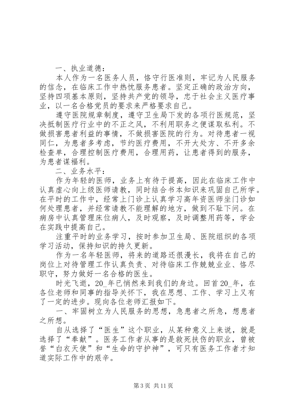 医院个人述职报告整合推荐_第3页