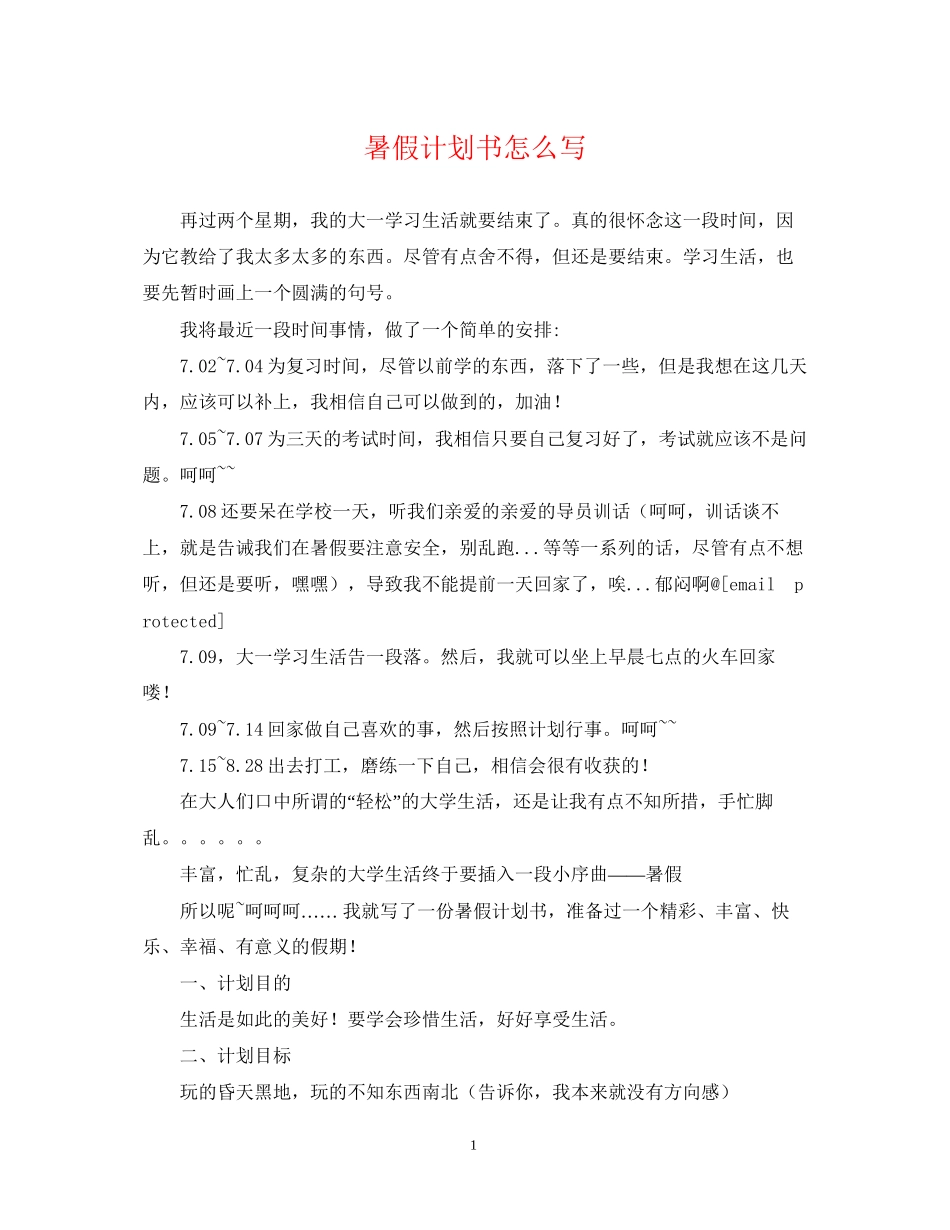 暑假计划书怎么写_第1页