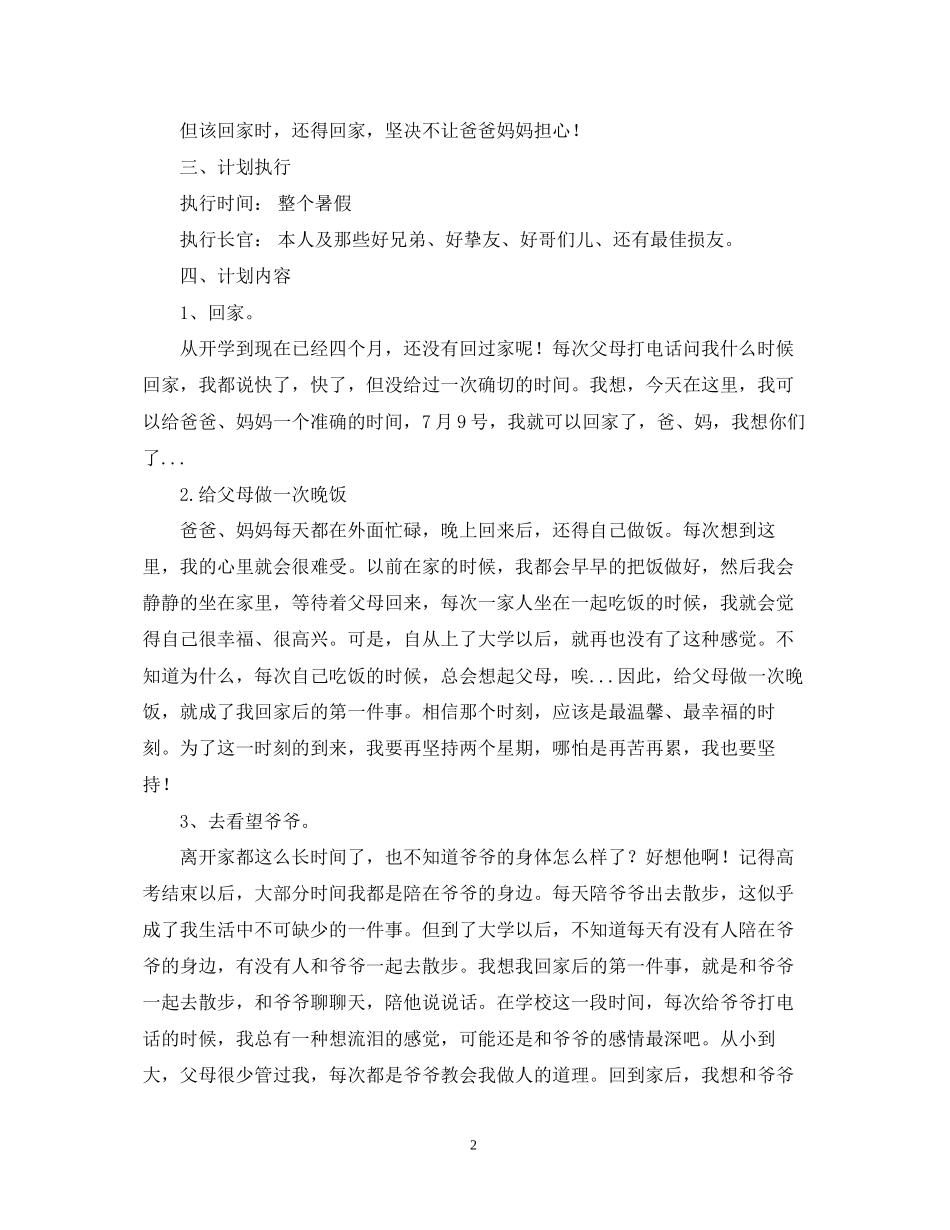 暑假计划书怎么写_第2页