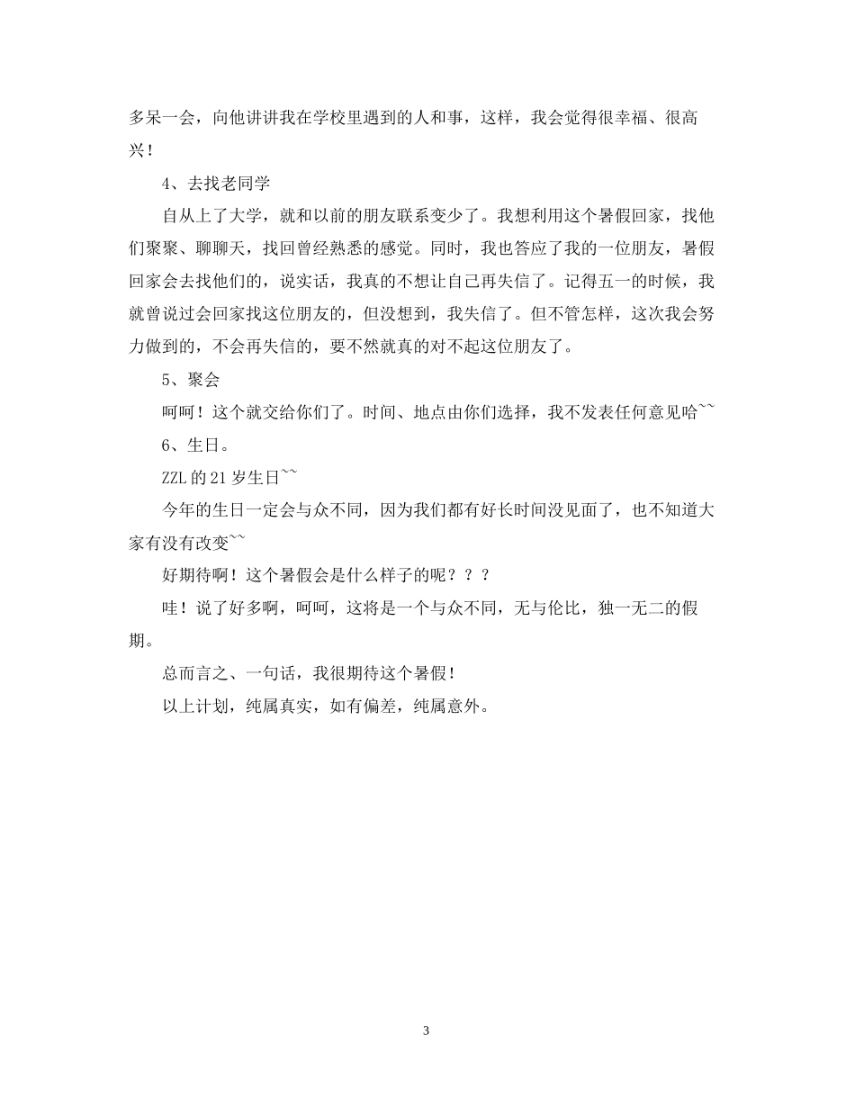 暑假计划书怎么写_第3页