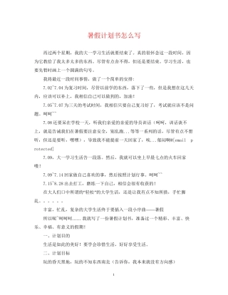 暑假计划书怎么写
