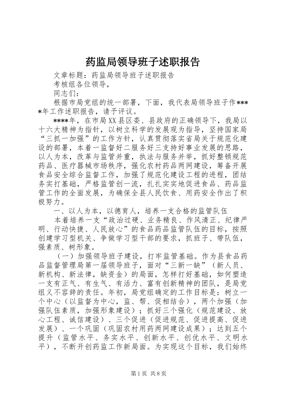 药监局领导班子述职报告_第1页