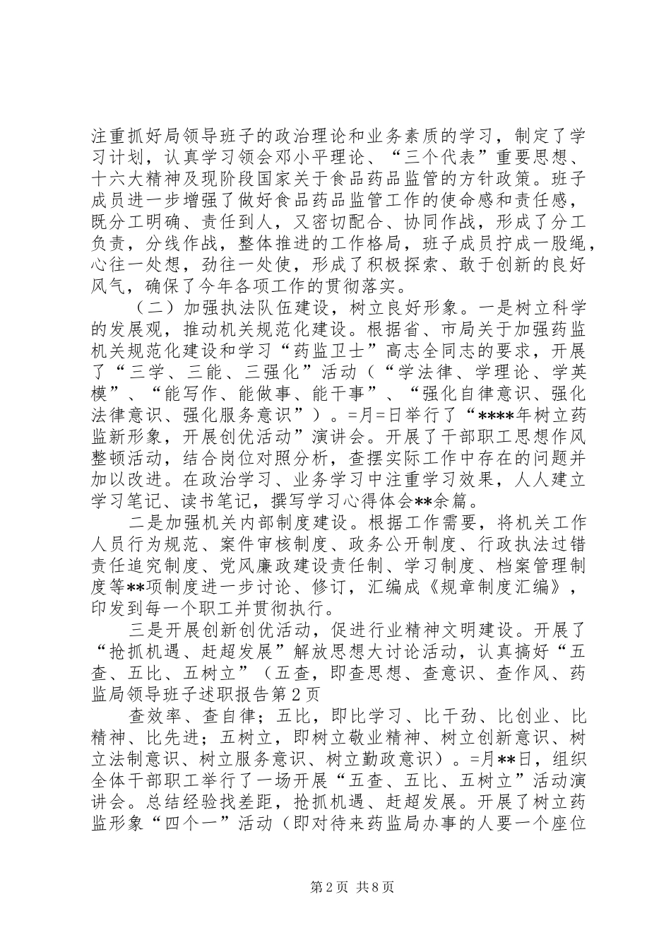 药监局领导班子述职报告_第2页