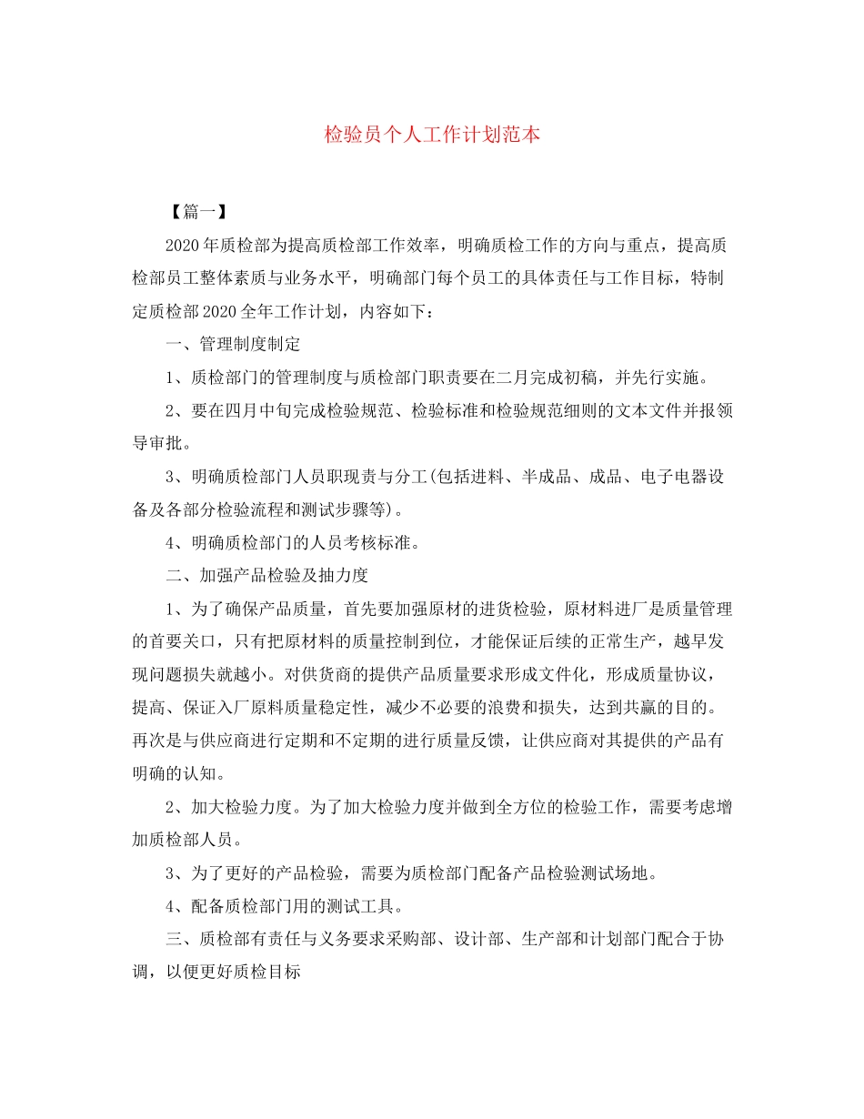 检验员个人工作计划范本_第1页