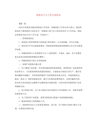 检验员个人工作计划范本