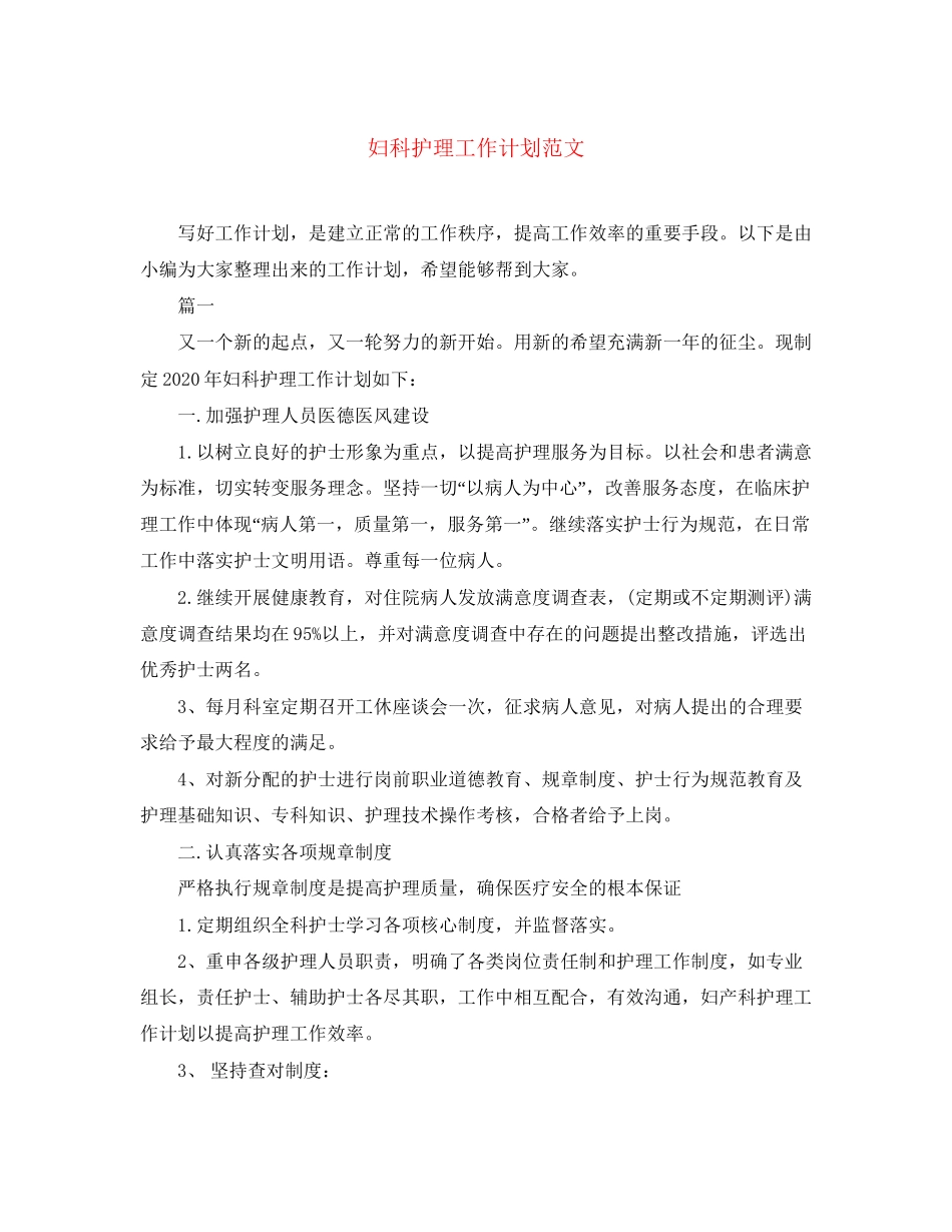 妇科护理工作计划范文_第1页