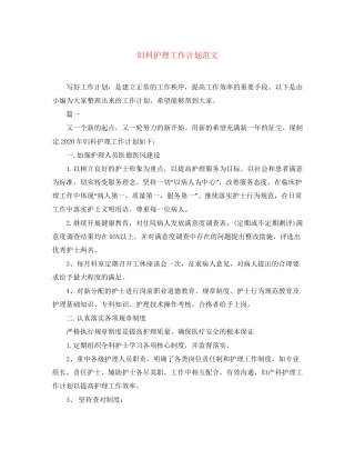 妇科护理工作计划范文